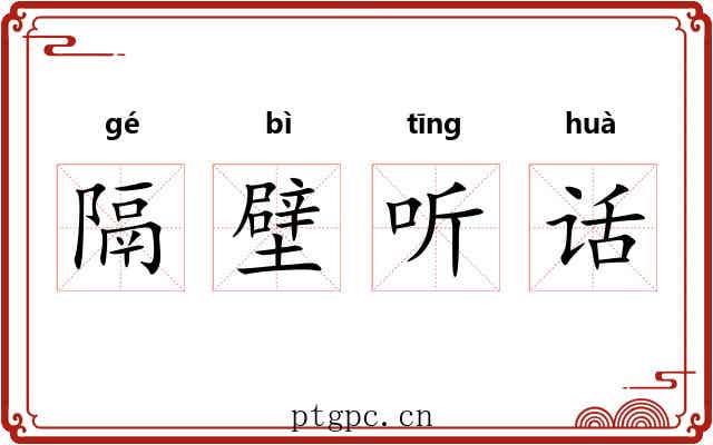 隔壁听话 隔壁听话