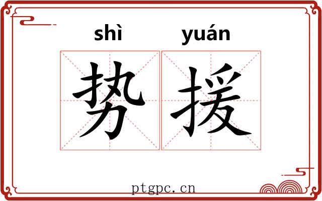 势援