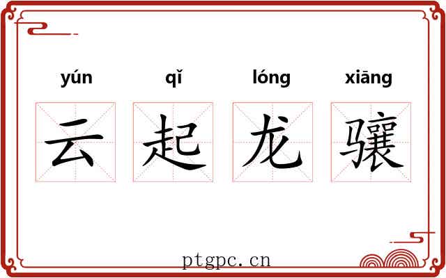 云起龙骧 云起龙骧