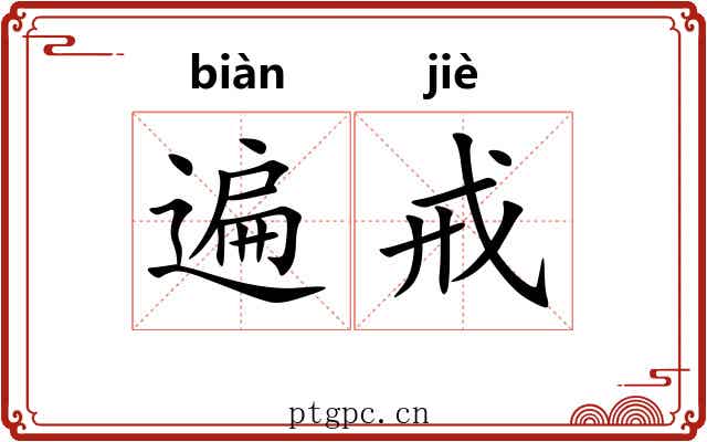 遍戒