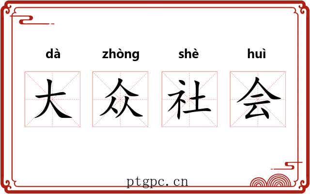大众社会