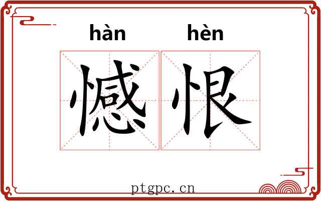 憾恨