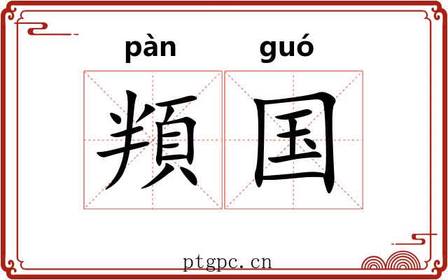 頖国