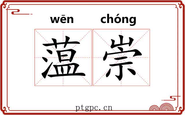 蕰崇