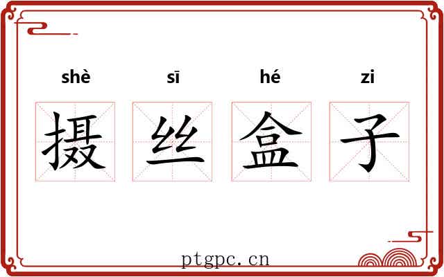 摄丝盒子 摄丝盒子