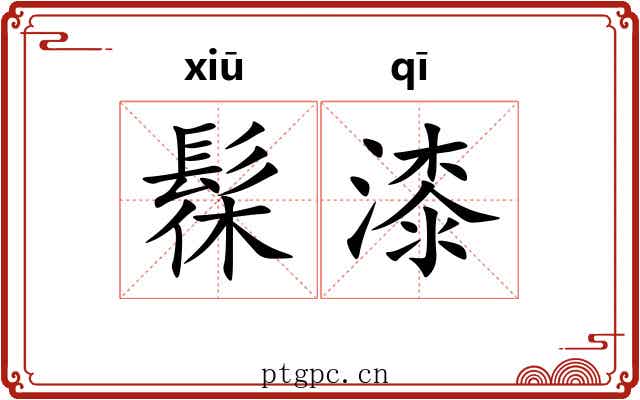 髹漆