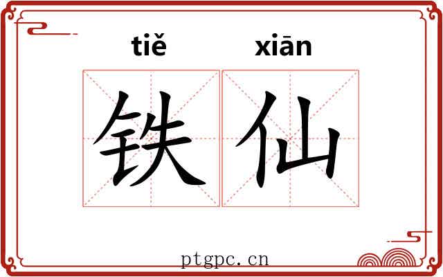 铁仙 铁仙