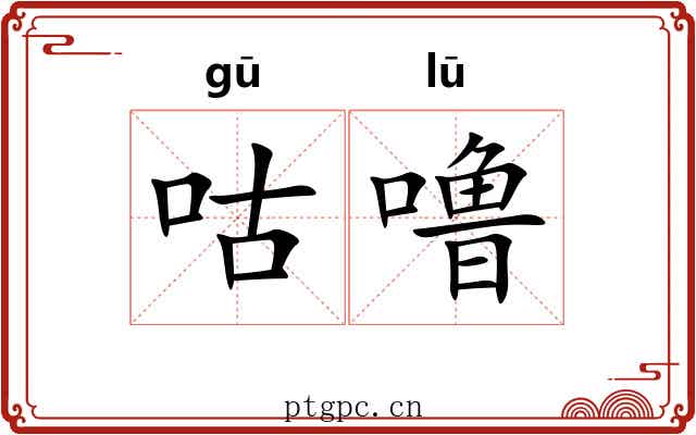 咕噜