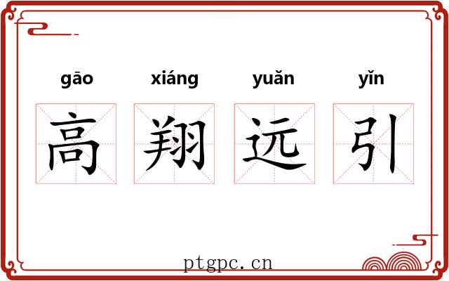 高翔远引 高翔远引