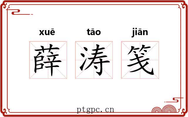薛涛笺