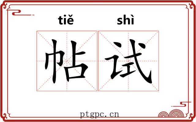 帖试