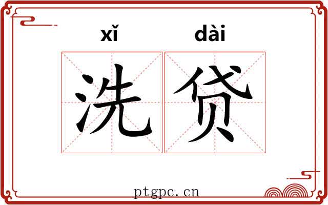 洗贷