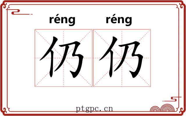 仍仍