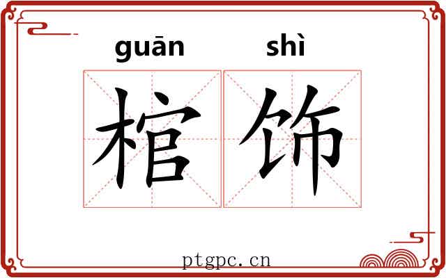 棺饰