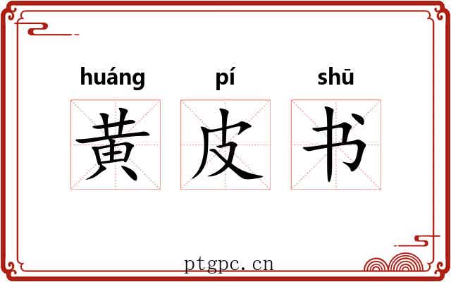 黄皮书 黄皮书