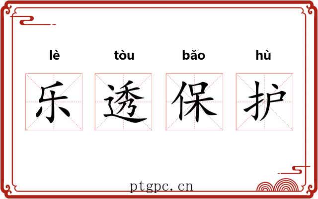 乐透保护 乐透保护