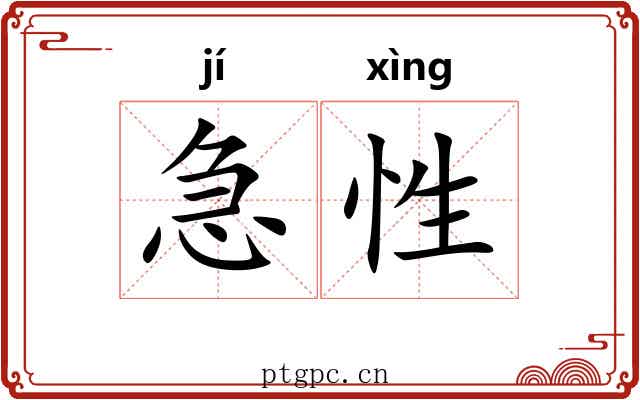 急性 急性