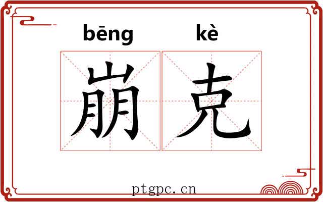 崩克 崩克