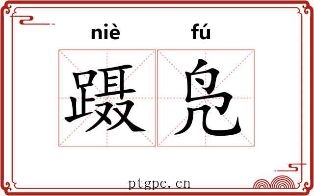 蹑凫