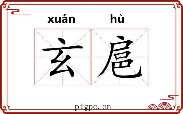 玄扈 玄扈