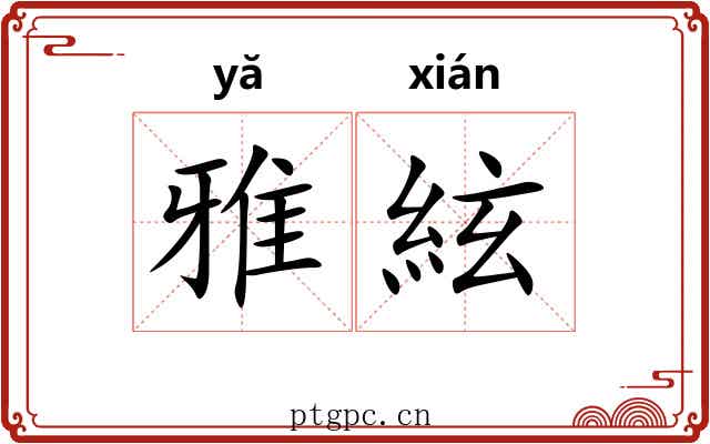 雅絃 雅絃