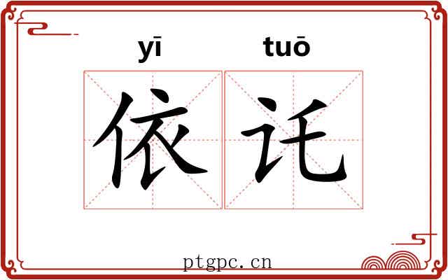 依讬 依讬