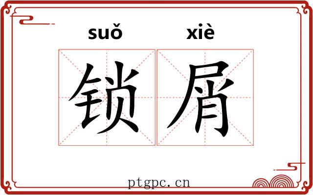 锁屑