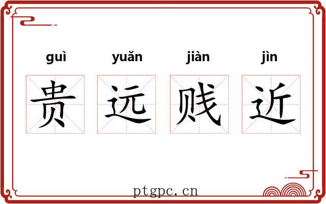 贵远贱近 贵远贱近