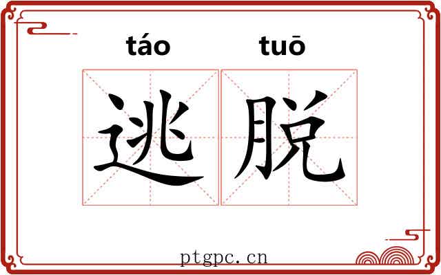 逃脱 逃脱