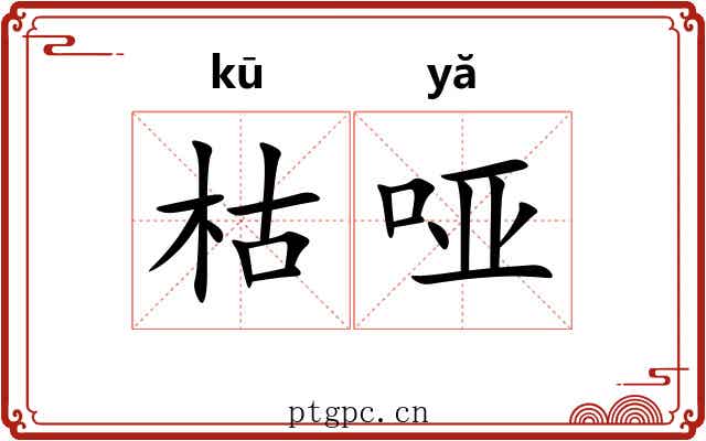 枯哑