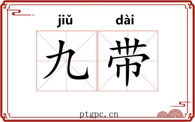 九带 九带