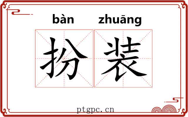 扮装