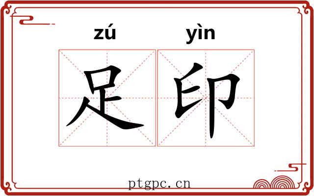 足印 足印