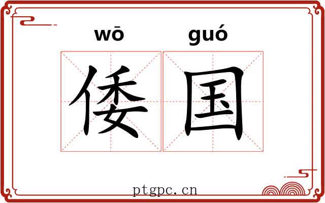 倭国