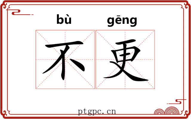 不更 不更