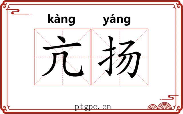 亢扬