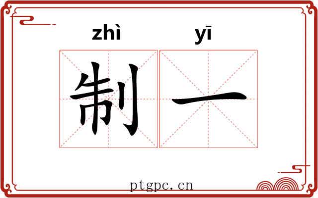 制一 制一