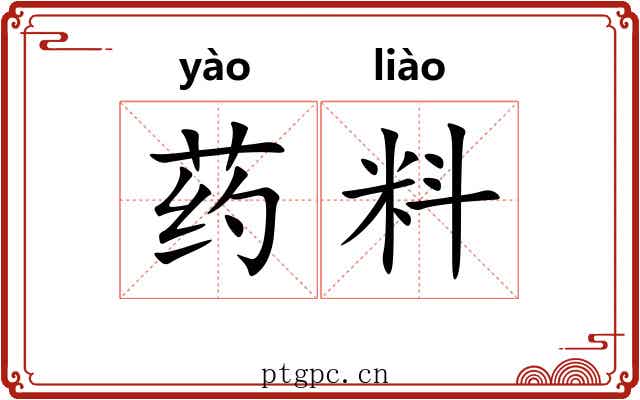 药料 药料