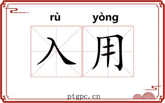 入用