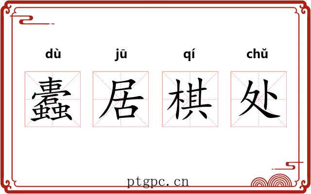 蠹居棋处