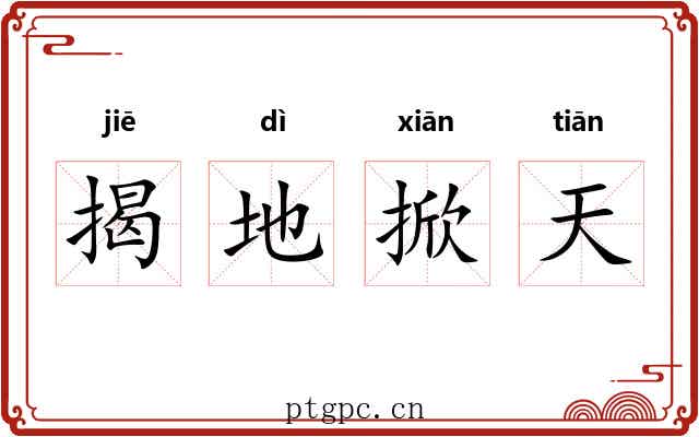 揭地掀天 揭地掀天