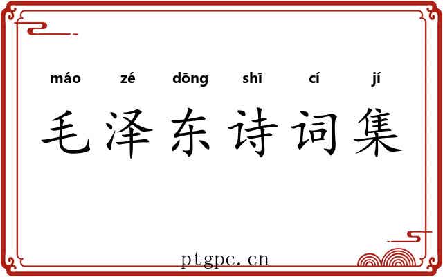 毛泽东诗词集 毛泽东诗词集