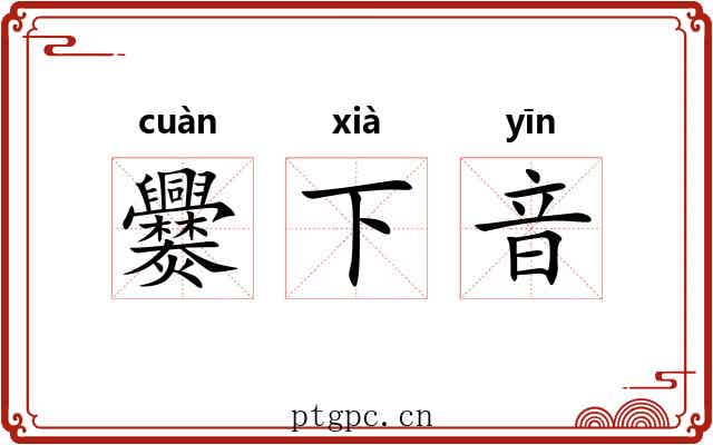 爨下音 爨下音
