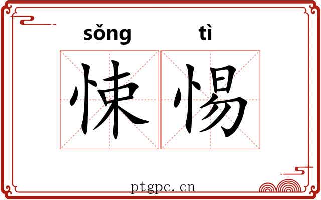 悚惕