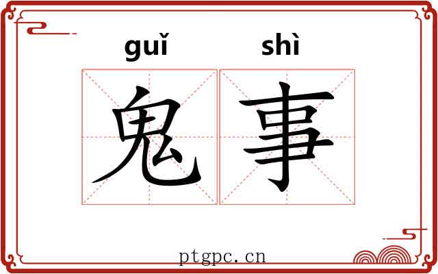 鬼事 鬼事