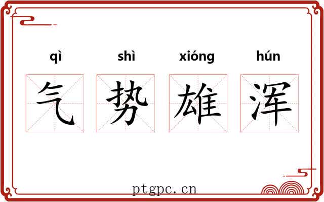 气势雄浑 气势雄浑