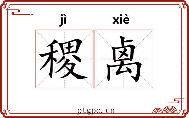 稷禼