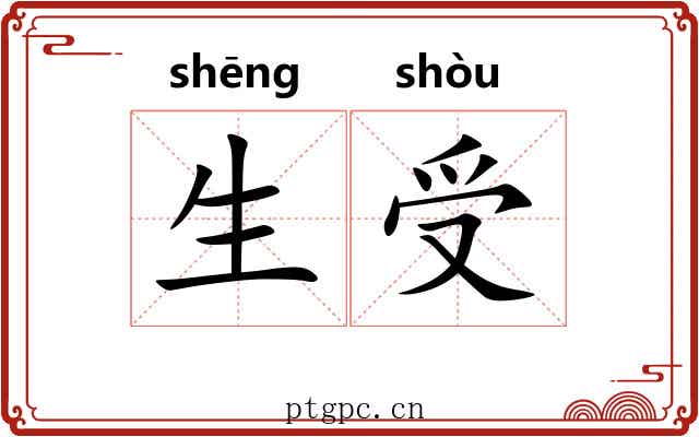 生受 生受