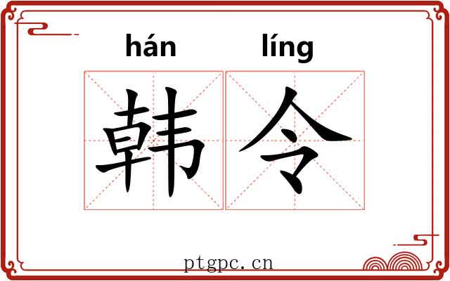 韩令 韩令