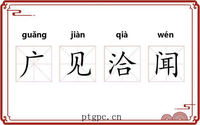 广见洽闻 广见洽闻